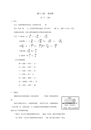 广东广州南沙区九年级物理全册知识点汇总第十八章电功率新版新人教版