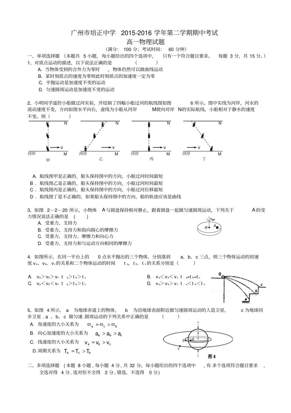 广东广州培正中学2012016学年高一物理下学期期中试题_第1页