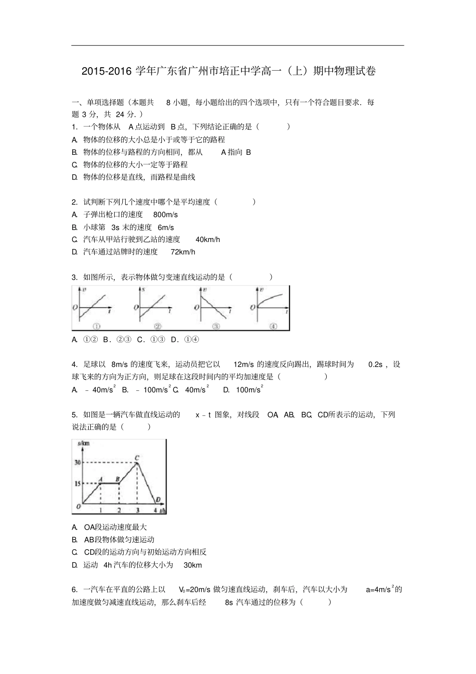 广东广州培正中学高一物理上学期期中试卷含解析_第1页