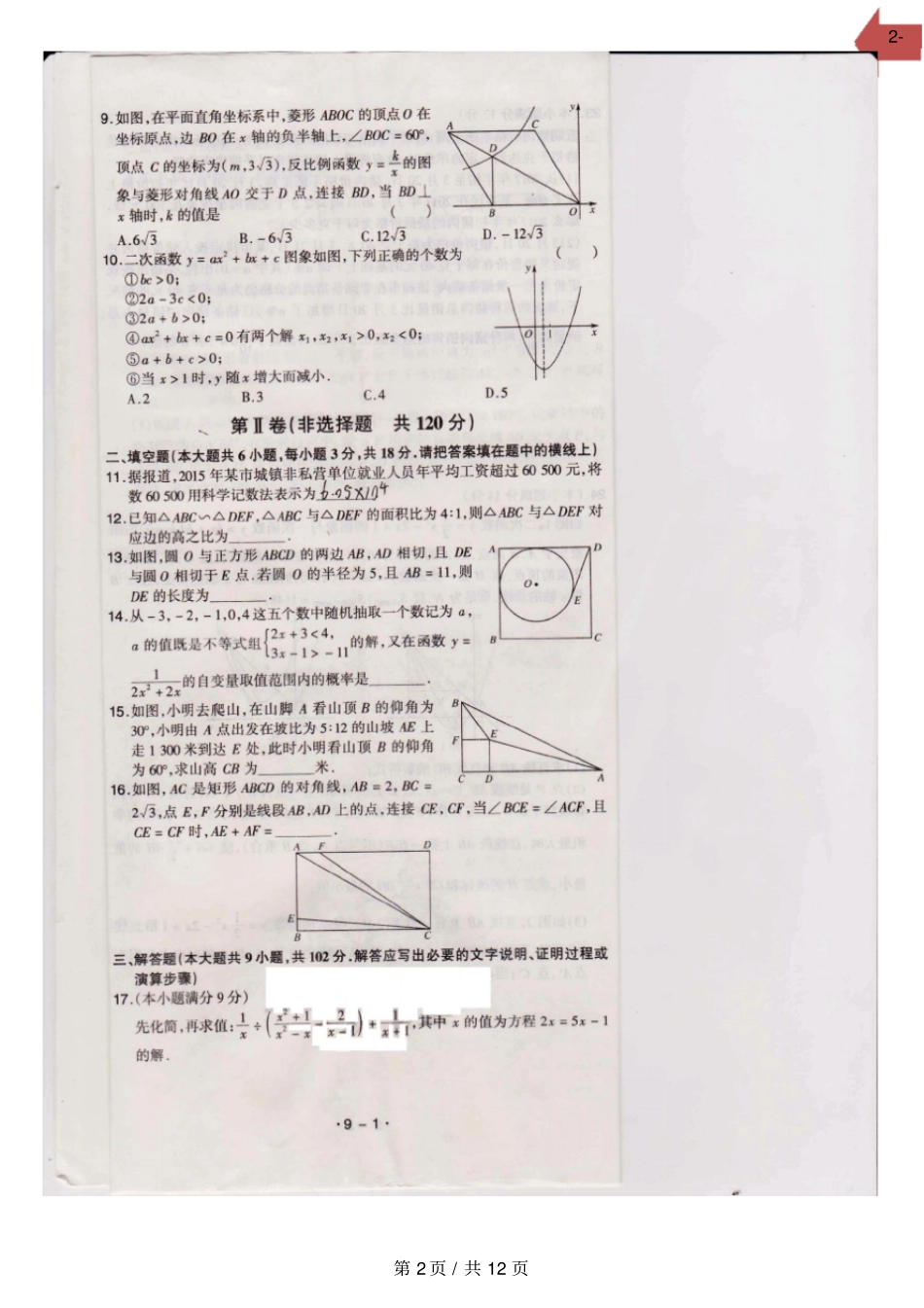 广东广州广雅中学2020届九年级中考模拟数学试卷解析扫描版_第2页