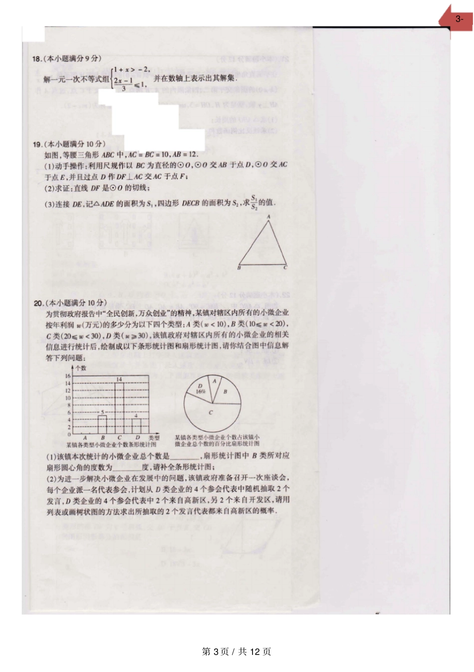 广东广州广雅中学2020届九年级中考模拟数学试卷解析扫描版_第3页