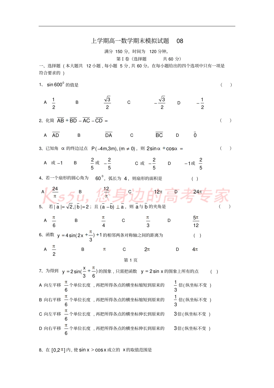 广东广州普通高中2017-2018学年高一数学上学期期末考试试题08_第1页