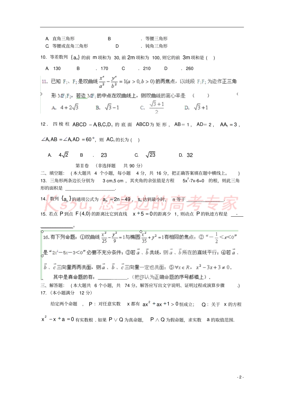 广东广州普通高中2017-2018学年高二数学上学期期末模拟试题08_第2页