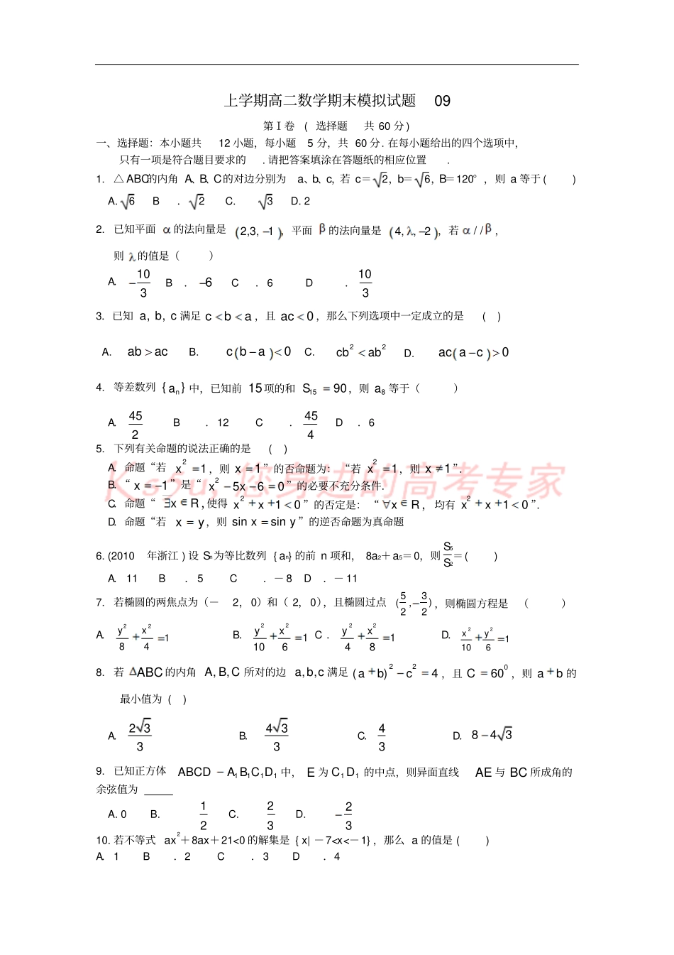 广东广州普通高中2017-2018学年高二数学上学期期末模拟试题09_第1页