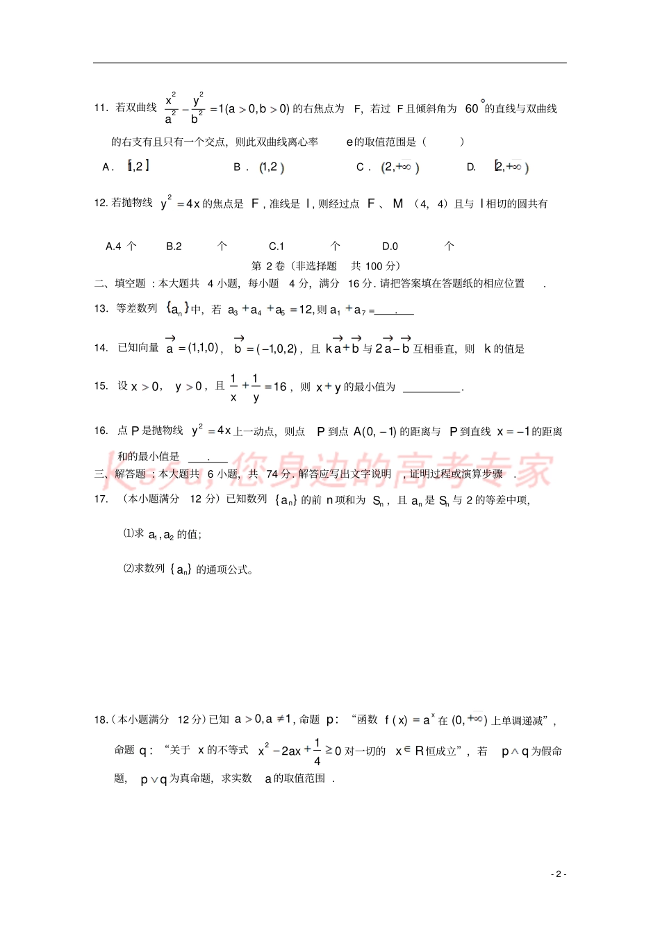 广东广州普通高中2017-2018学年高二数学上学期期末模拟试题09_第2页