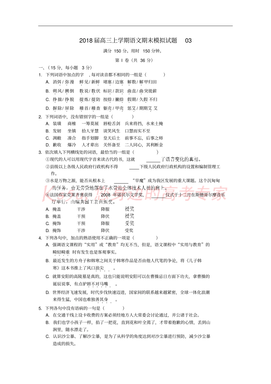 广东广州普通高中2018届高三语文上学期期末模拟试题03_第1页