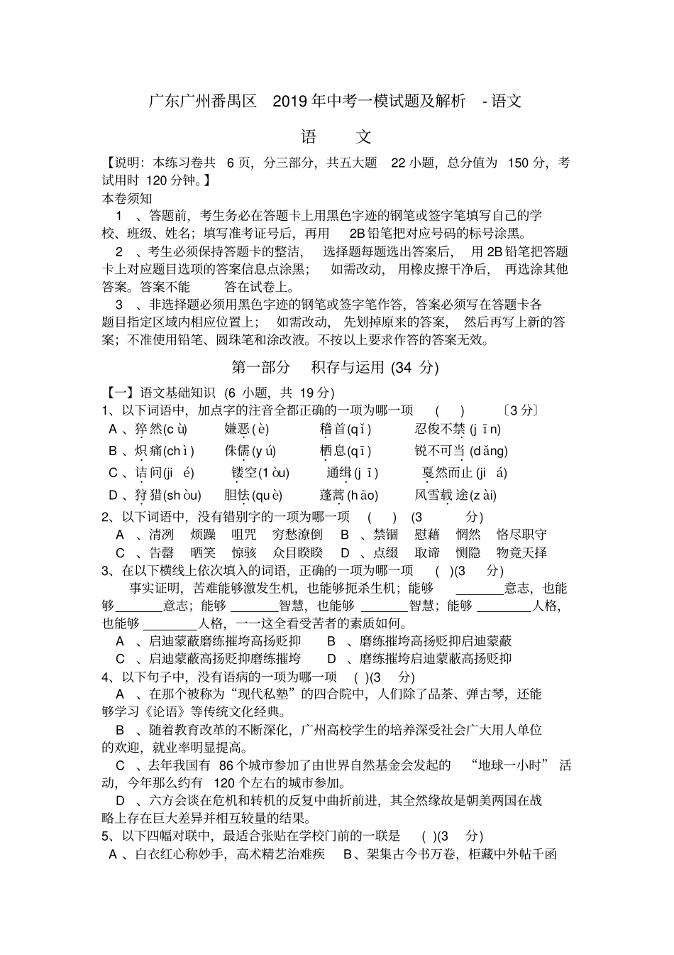 广东广州番禺区2019年中考一模试题及解析-语文_第1页