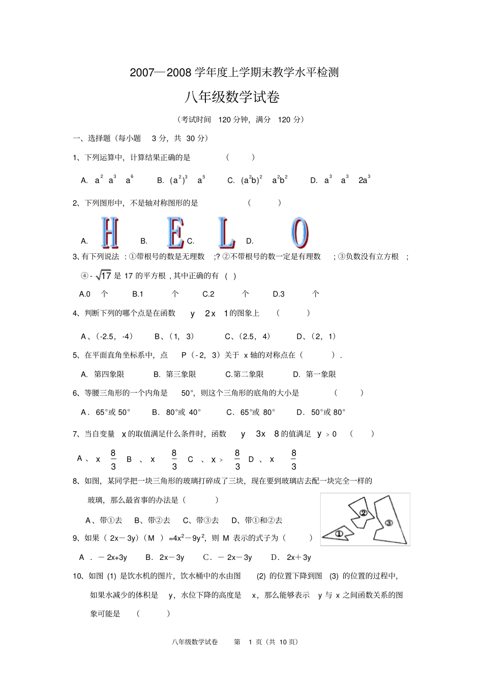广东广州番禺区八年级上数学期末试题含答案_第1页