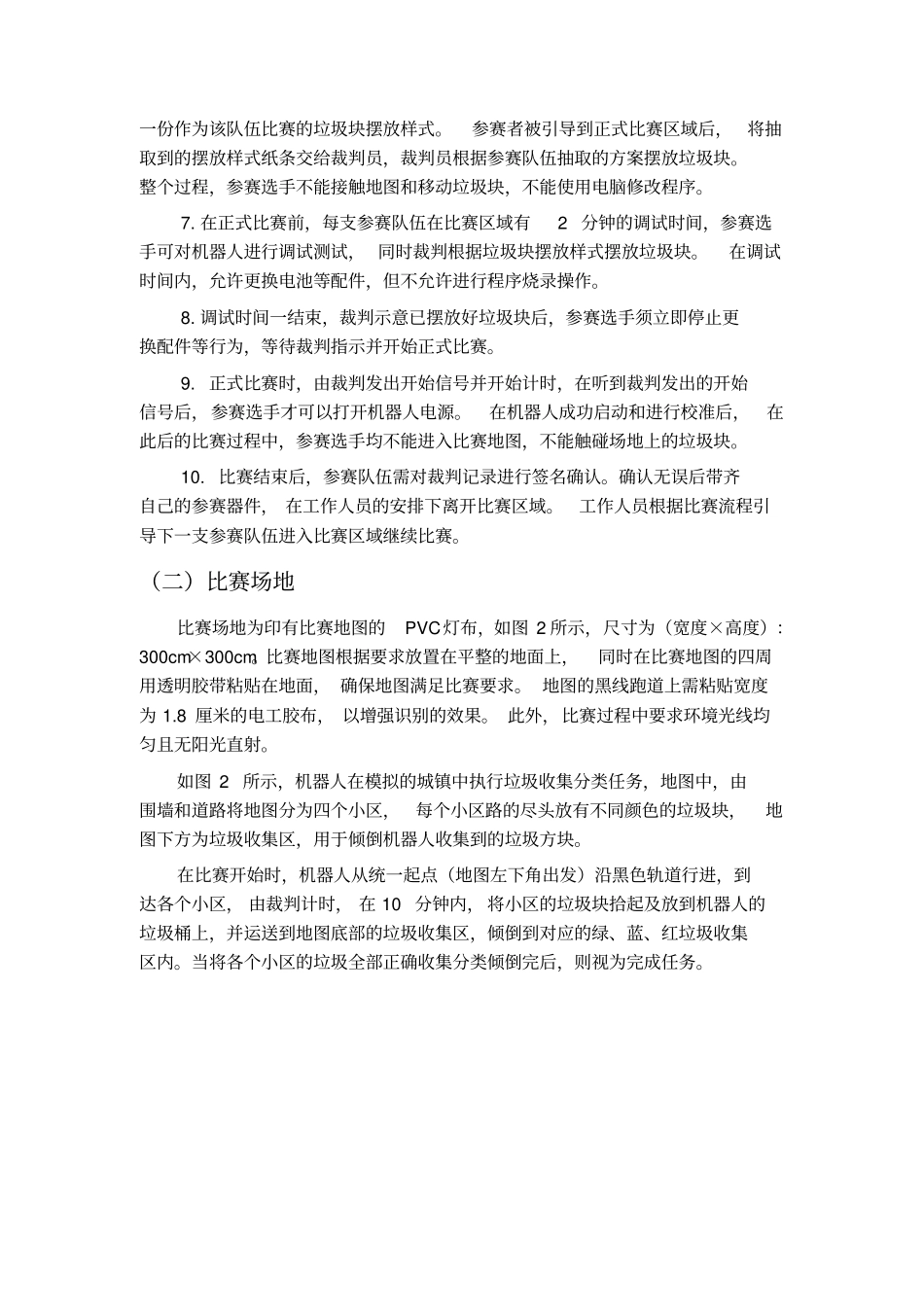 广东广州赛2016年智能垃圾分类收集机器人比赛规则2013讲解_第2页