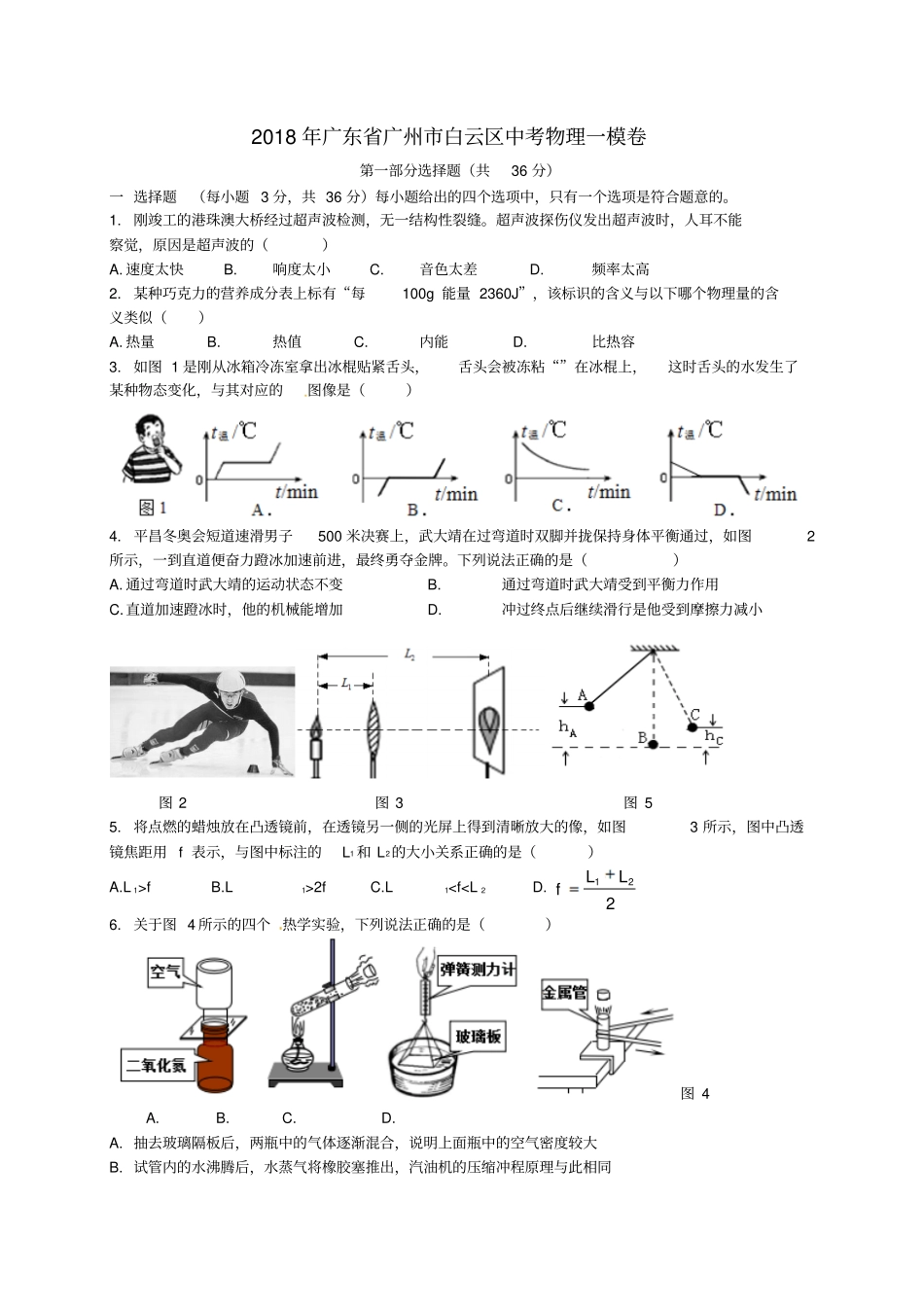 广东广州白云区2018届九年级物理下学期综合测试一模试题_第1页