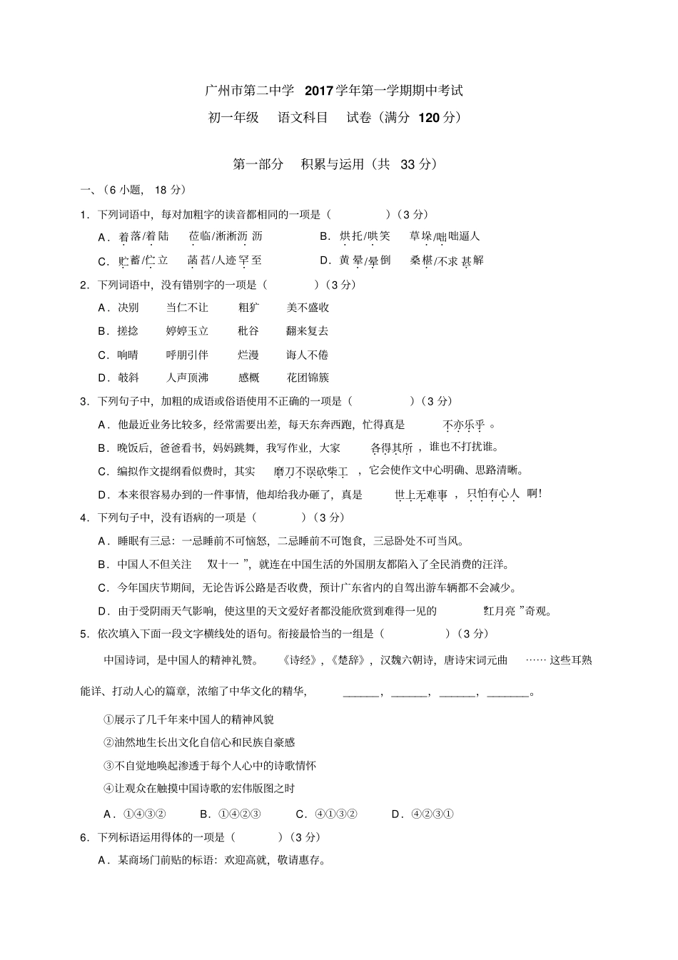 广东广州越秀区第二中学2017-2018学年七年级上册期中语文试题无答案_第1页
