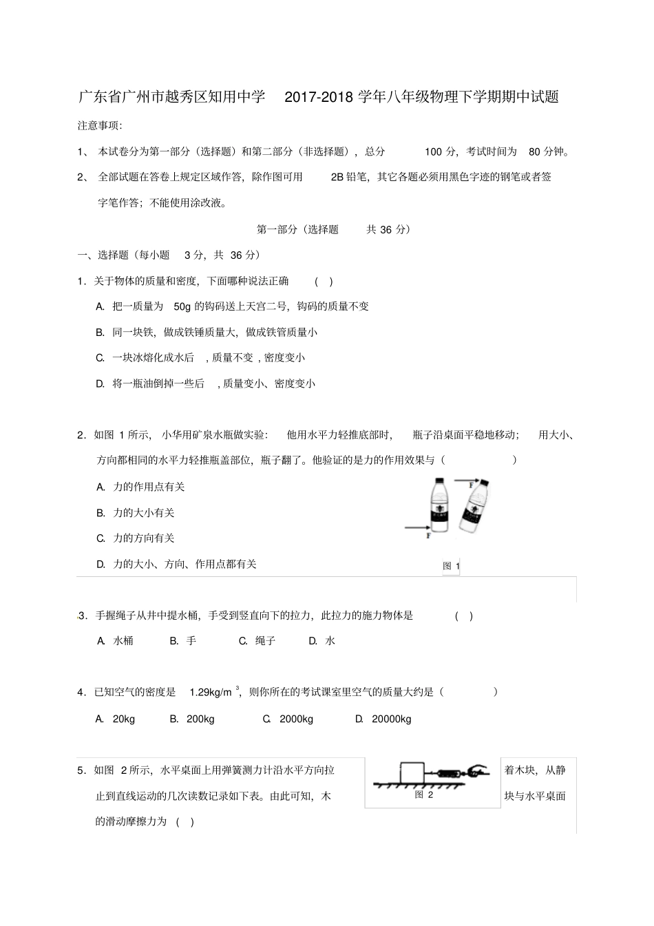 广东广州越秀区知用中学2017-2018学年八年级物理下学期期中试题新人教版_第1页