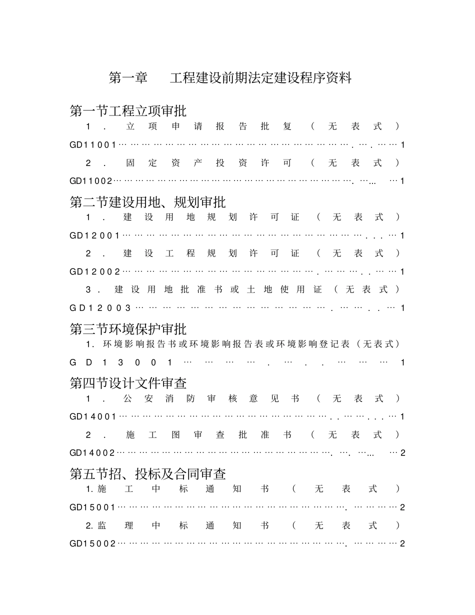 广东建筑工程竣工验收资料统一用表_第1页