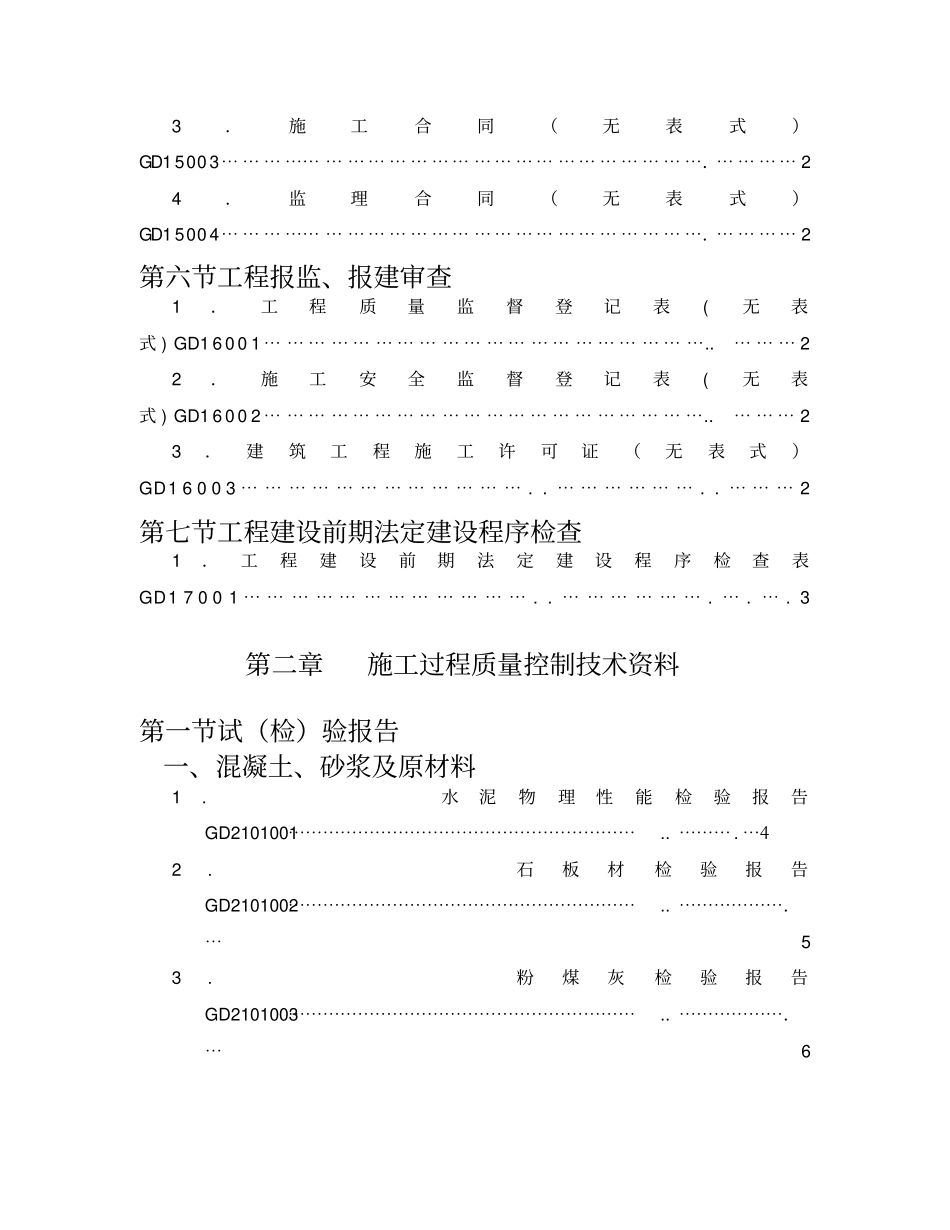 广东建筑工程竣工验收资料统一用表_第2页