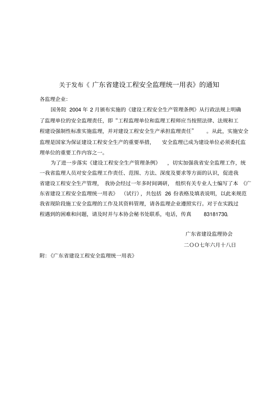 广东建设工程安全监理统一用表_第1页
