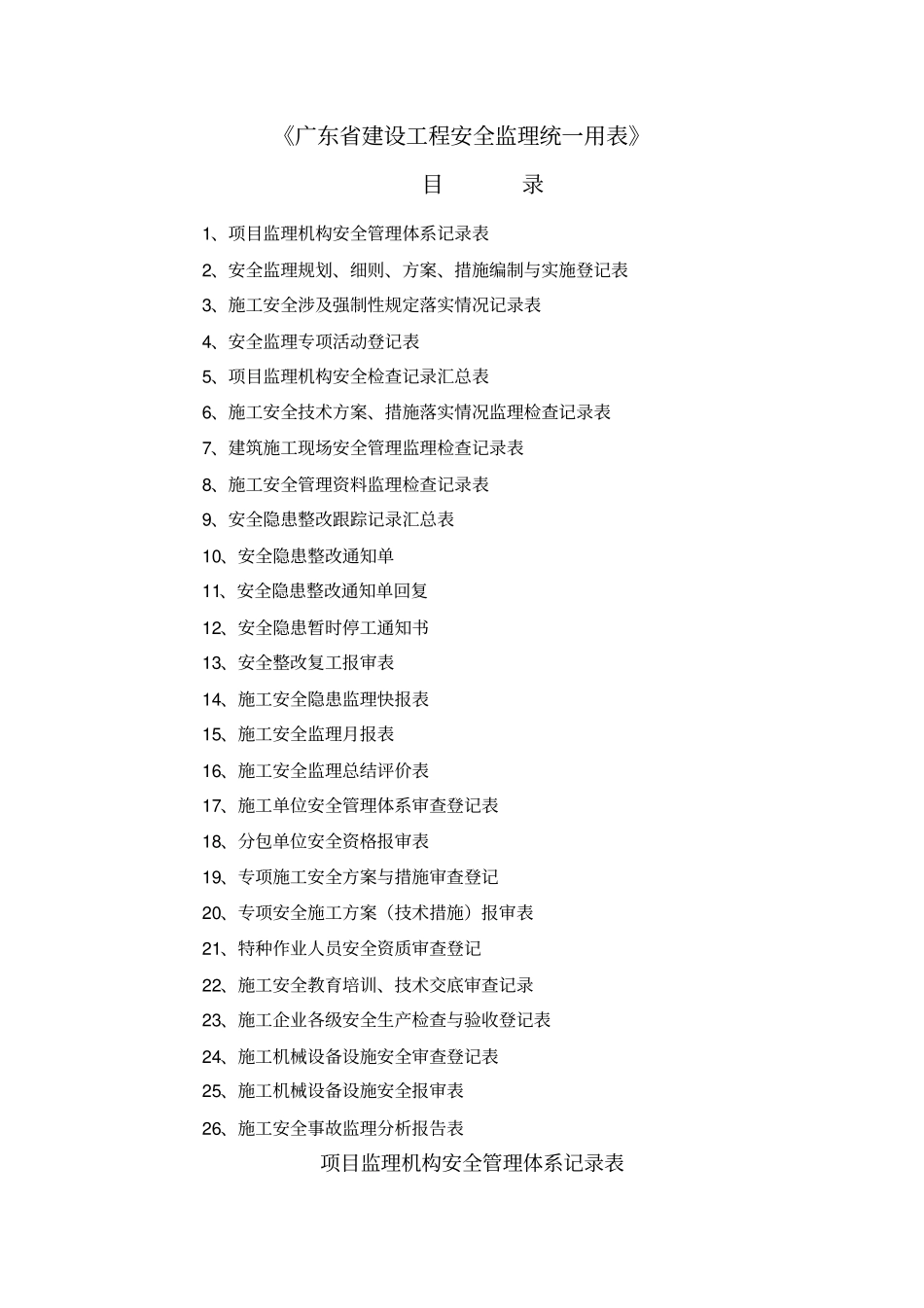广东建设工程安全监理统一用表_第2页