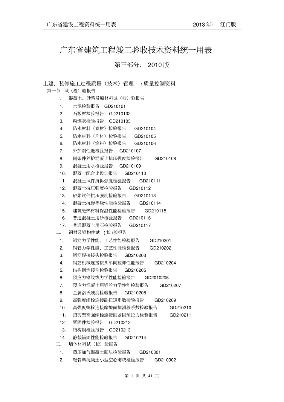 广东建筑工程竣工验收技术资料统一用表_第1页