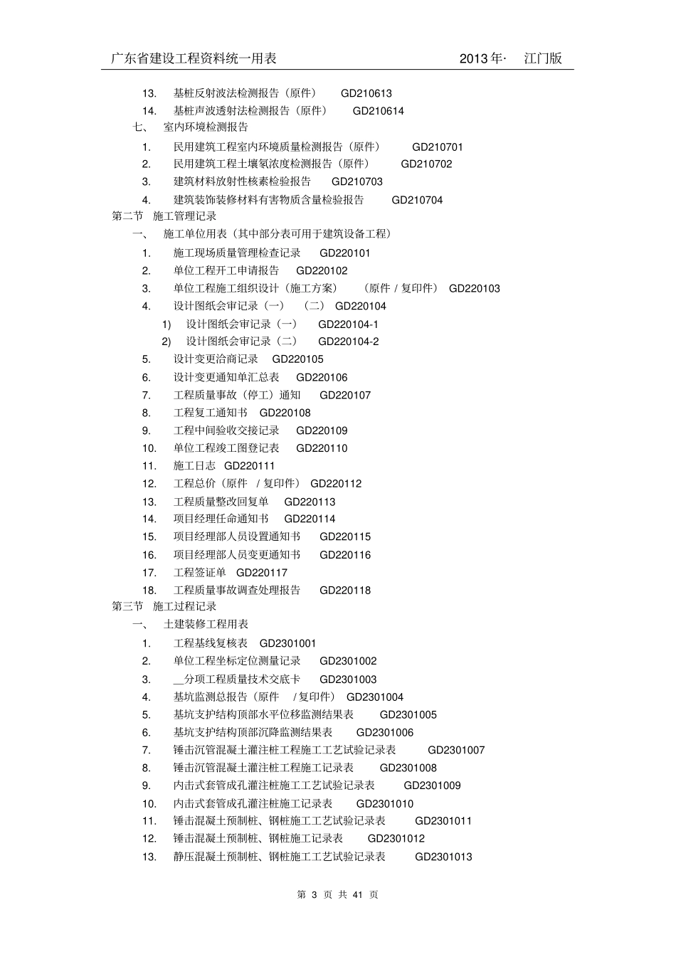 广东建筑工程竣工验收技术资料统一用表_第3页