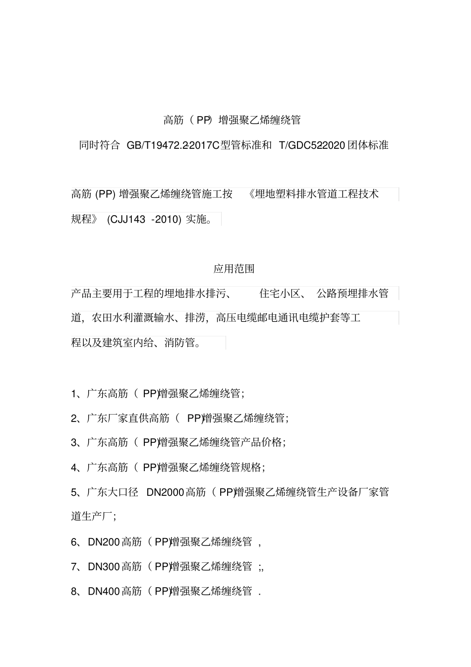 广东建通管道-高筋PP增强聚乙烯缠绕管_第2页