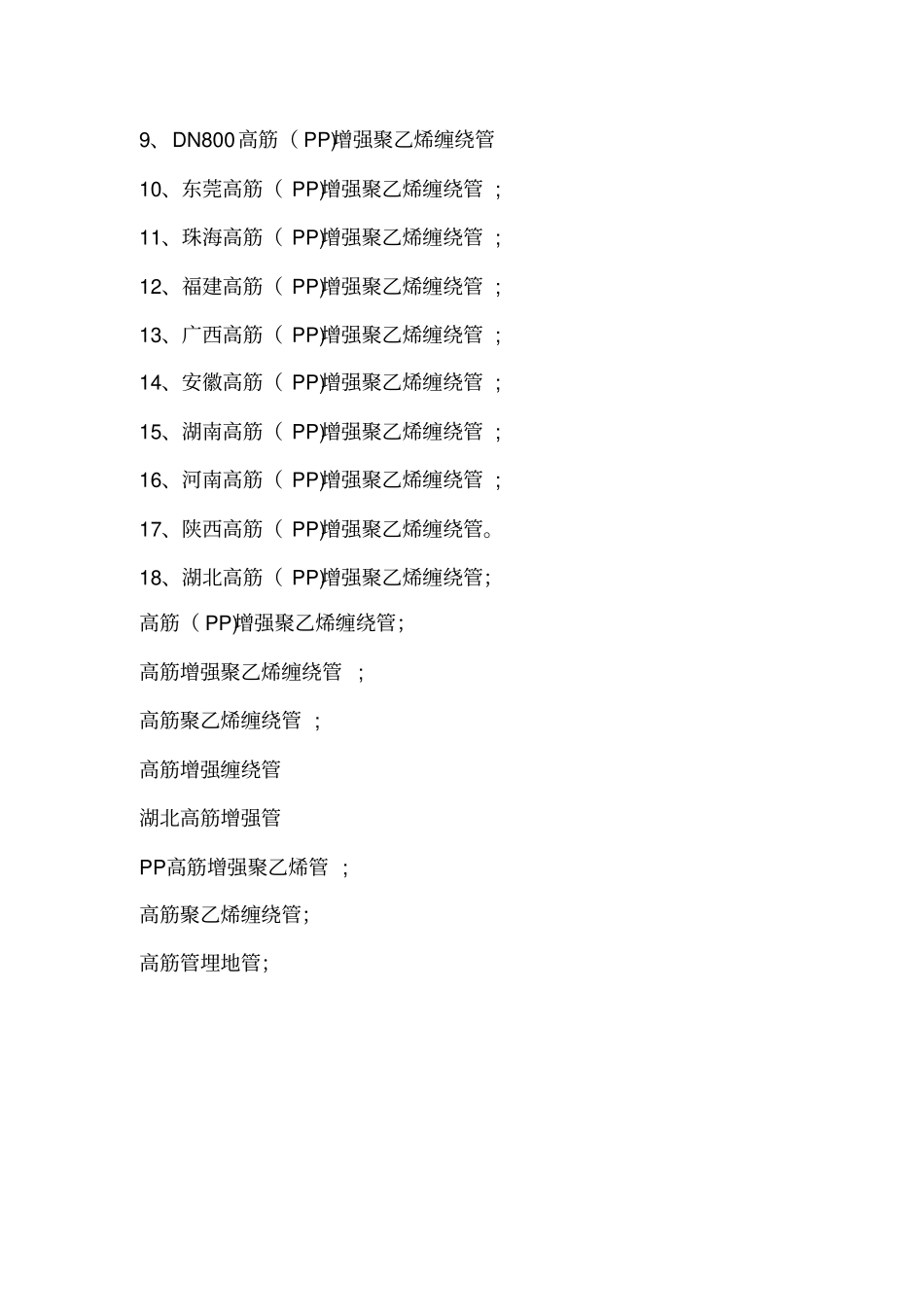 广东建通管道-高筋PP增强聚乙烯缠绕管_第3页