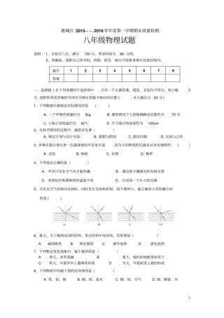广东惠城惠城区2012016学年八年级上学期期末考试物理试卷资料