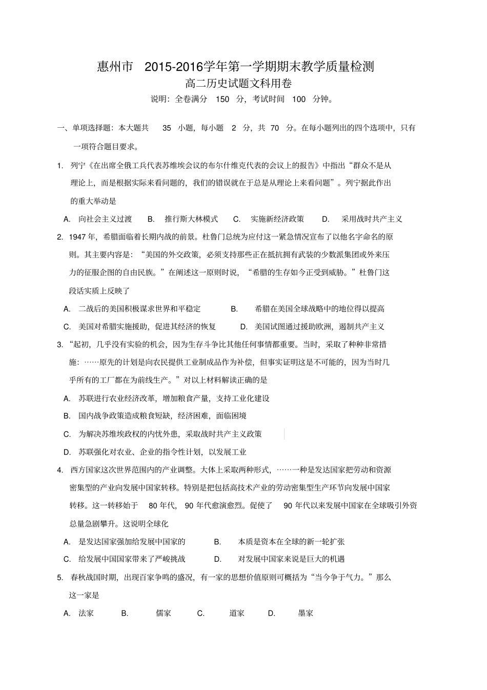 广东惠州2012016学年高二上学期期末学分认定考试历史试卷分析_第1页