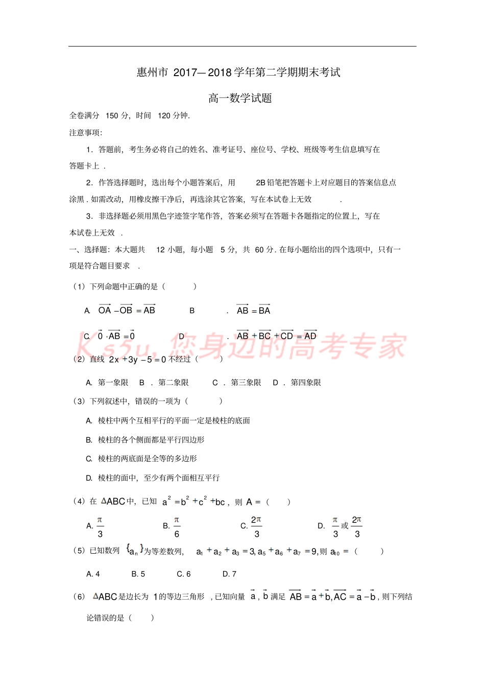 广东惠州2017-2018学年高一数学下学期期末考试试题无答案_第1页