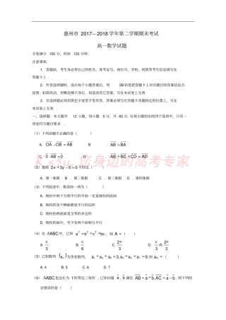 广东惠州2017-2018学年高一数学下学期期末考试试题无答案