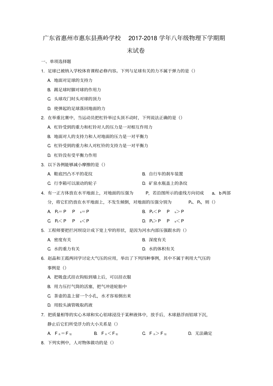 广东惠州惠东燕岭学校2017_2018学年八年级物理下学期期末试卷解析版_第1页
