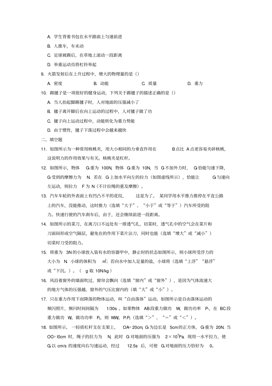 广东惠州惠东燕岭学校2017_2018学年八年级物理下学期期末试卷解析版_第2页