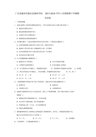 广东惠州惠东燕岭学校2017_2018学年八年级物理下学期期末试卷解析版