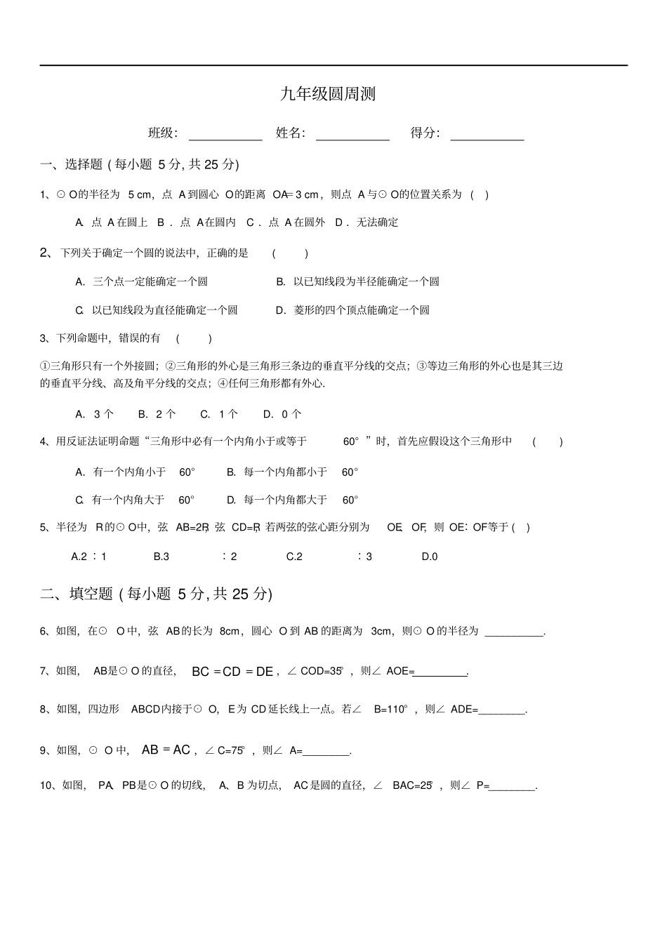 广东惠州光正试验学校2017-2018学年数学九年级圆周测无答案下学期_第1页