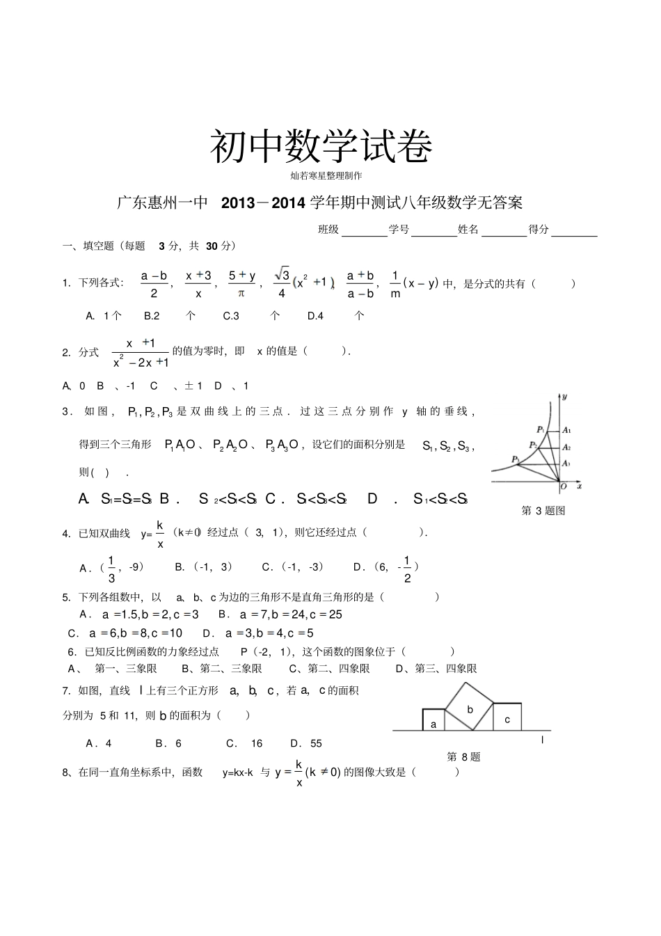 广东惠州一中2012014学年期中测试八年级数学无答案_第1页