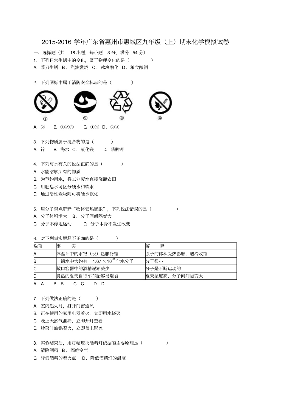 广东惠州惠城区2012016学年九年级化学上学期期末模拟试题含解析新人教版_第1页