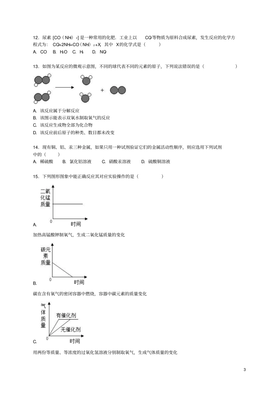 广东惠州惠城区2012016学年九年级化学上学期期末模拟试题含解析新人教版_第3页