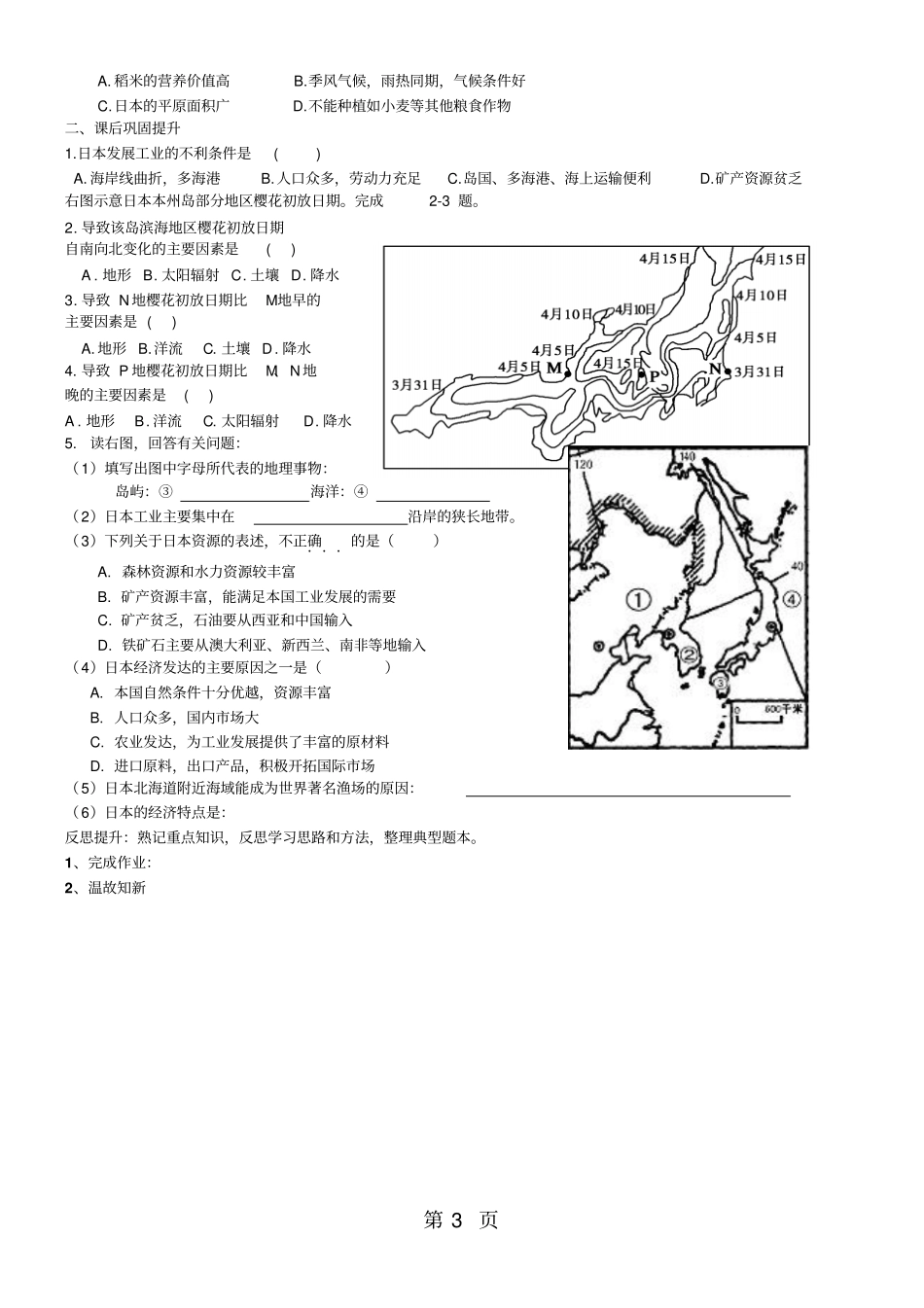 广东惠州惠阳中山中学地理区域地理日本导学案_第3页