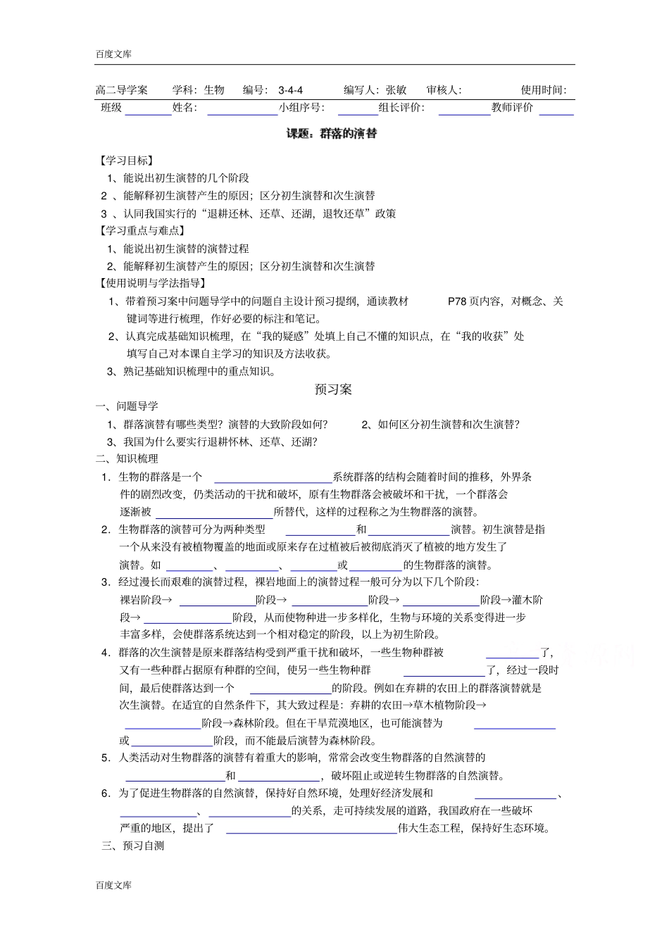 广东惠州惠阳第一中学试验学校高中生物人教版导学案必修三：4群落的演替_第1页