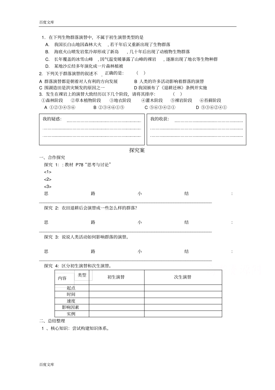 广东惠州惠阳第一中学试验学校高中生物人教版导学案必修三：4群落的演替_第2页