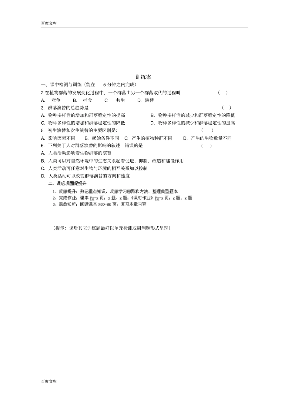 广东惠州惠阳第一中学试验学校高中生物人教版导学案必修三：4群落的演替_第3页