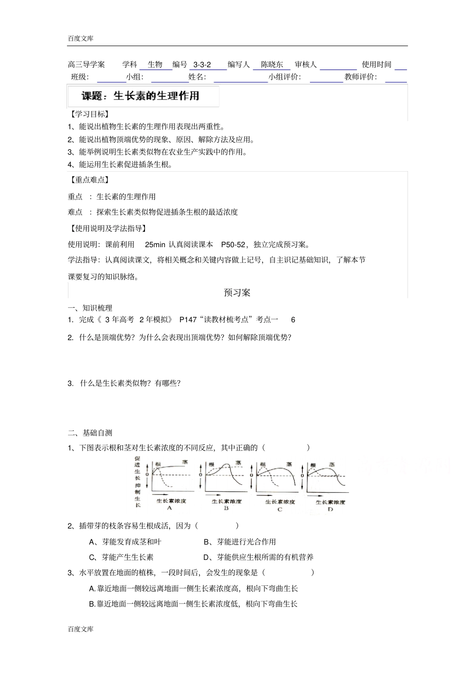 广东惠州惠阳第一中学试验学校高中生物人教版导学案必修三：10生长素的生理作用_第1页