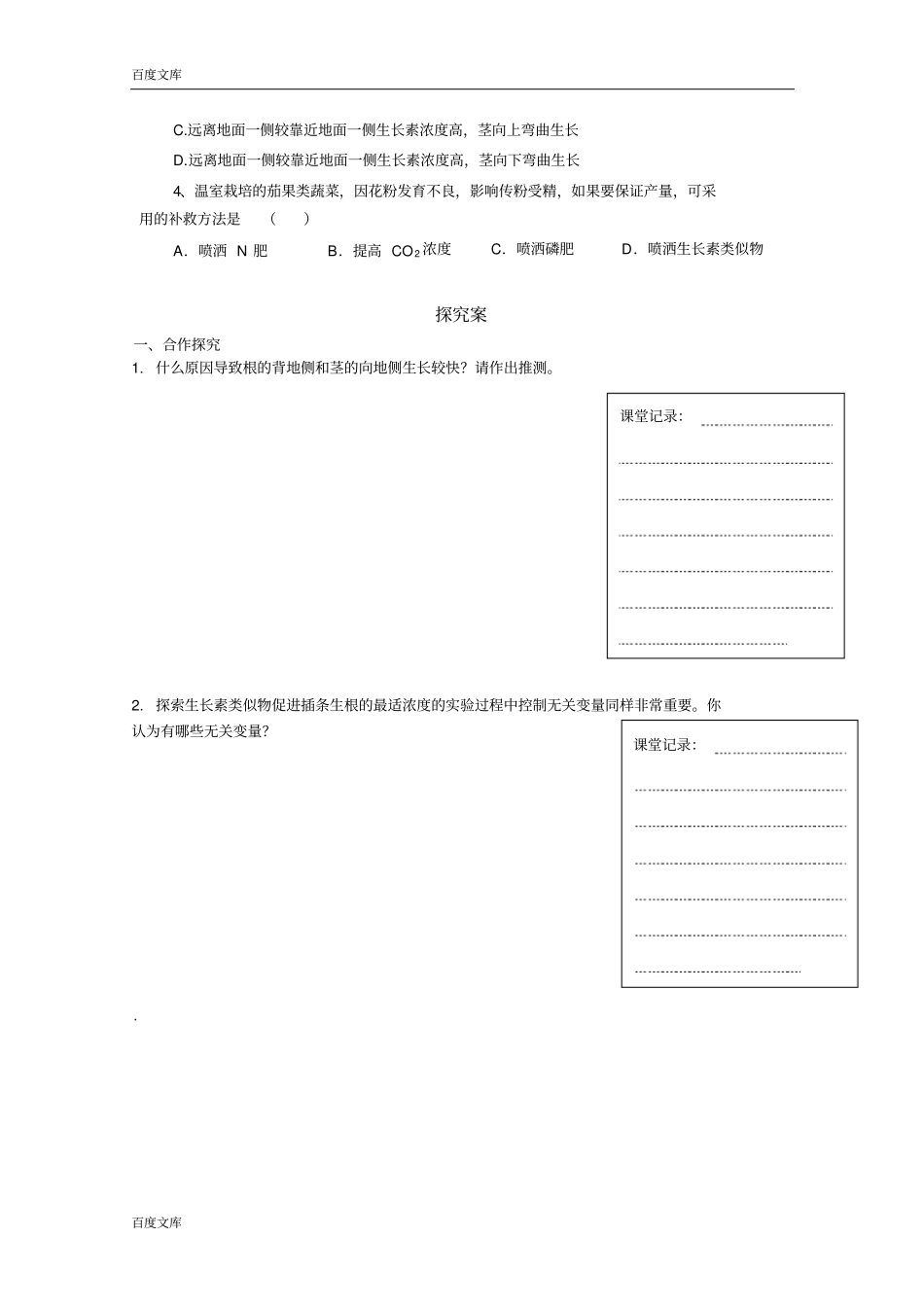 广东惠州惠阳第一中学试验学校高中生物人教版导学案必修三：10生长素的生理作用_第2页