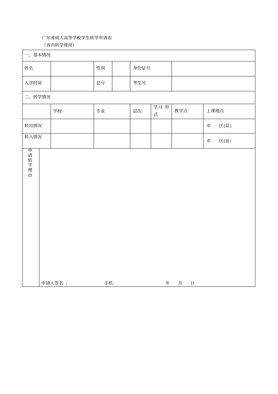 广东成人高等学校学生转学申请表_第1页