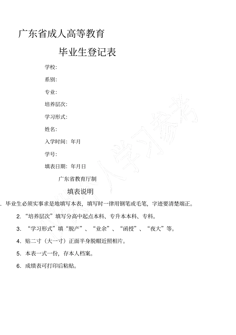 广东成人高等教育毕业生登记表_第1页