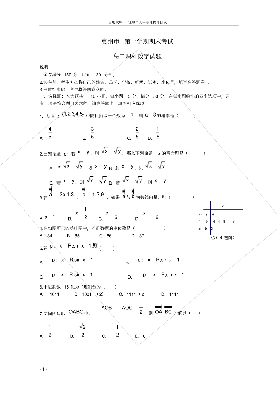 广东惠州高二数学上学期期末考试试题理_第1页