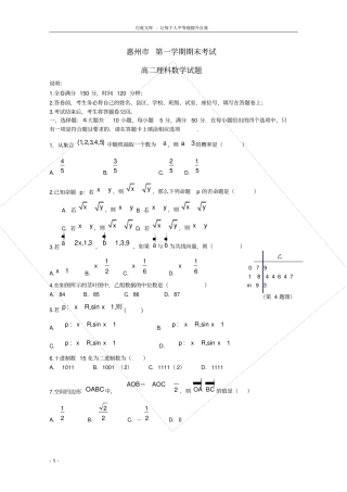 广东惠州高二数学上学期期末考试试题理