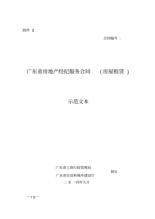广东房地产经纪服务合同房屋租赁