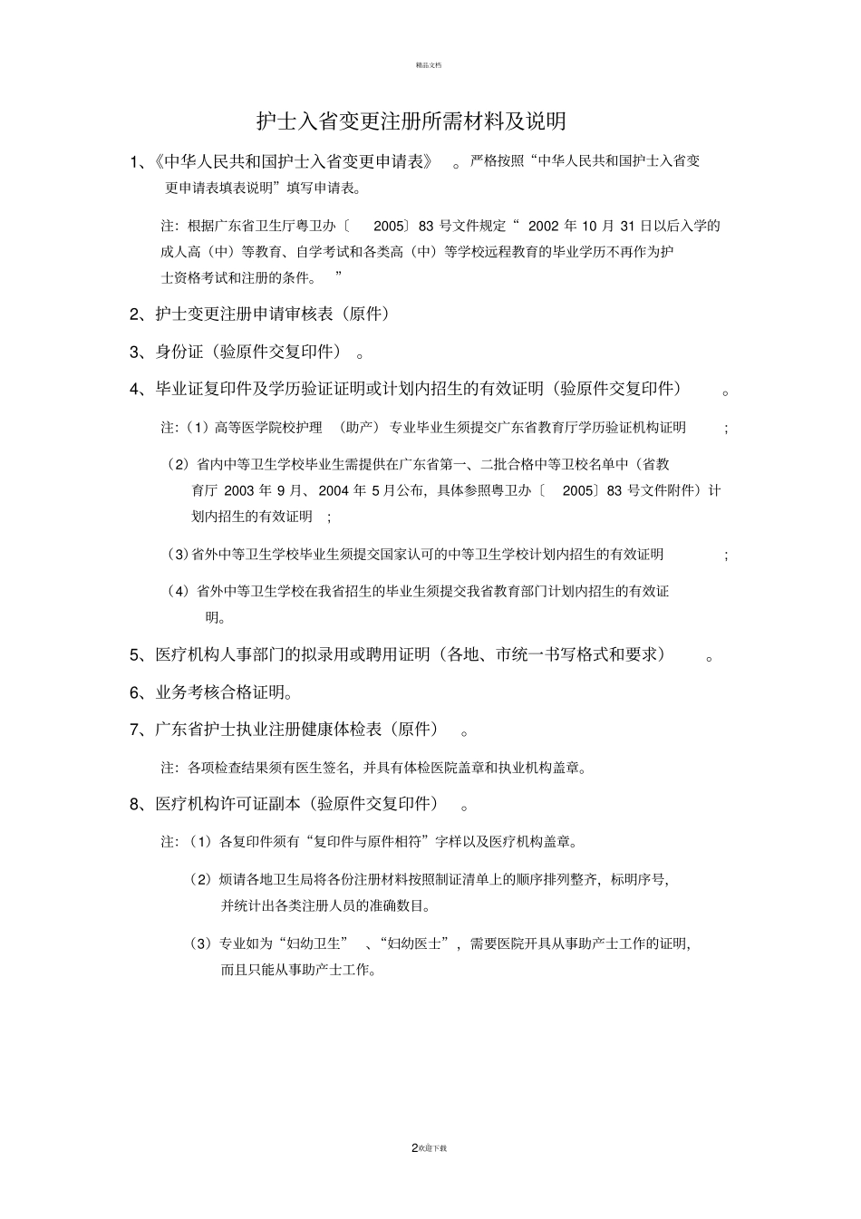 广东护士入变更注册申请材料_第3页