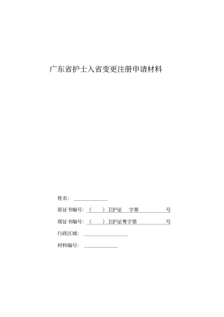 广东护士入变更注册申请材料