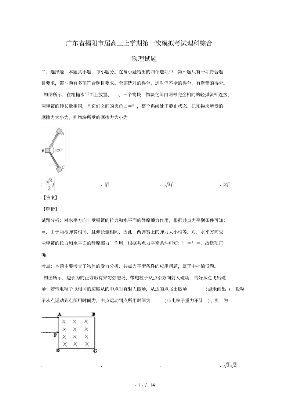 广东揭阳2019届高三物理第一次模拟考试试题_第1页