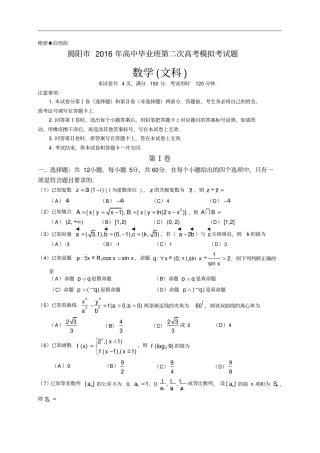 广东揭阳2016届高三第二次高考模拟数学文试题版讲解